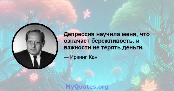 Депрессия научила меня, что означает бережливость, и важности не терять деньги.