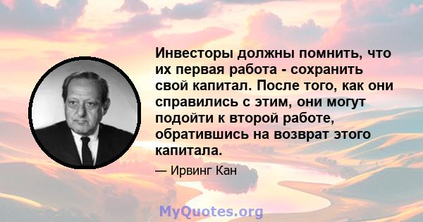 Инвесторы должны помнить, что их первая работа - сохранить свой капитал. После того, как они справились с этим, они могут подойти к второй работе, обратившись на возврат этого капитала.