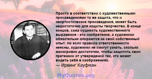 Просто в соответствии с художественными произведениями та же защита, что и неортистические произведения, может быть недостаточно для защиты творчества. В конце концов, сама сущность художественного выражения - это