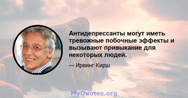 Антидепрессанты могут иметь тревожные побочные эффекты и вызывают привыкание для некоторых людей.