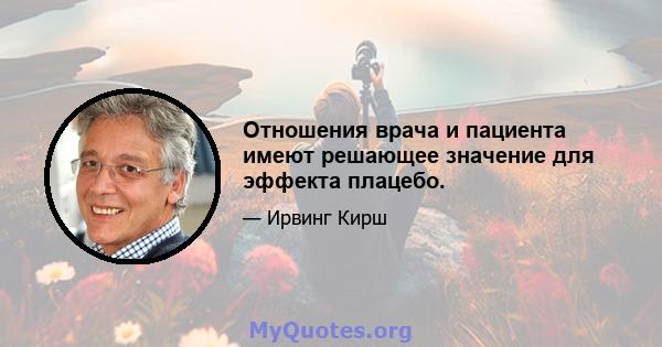 Отношения врача и пациента имеют решающее значение для эффекта плацебо.