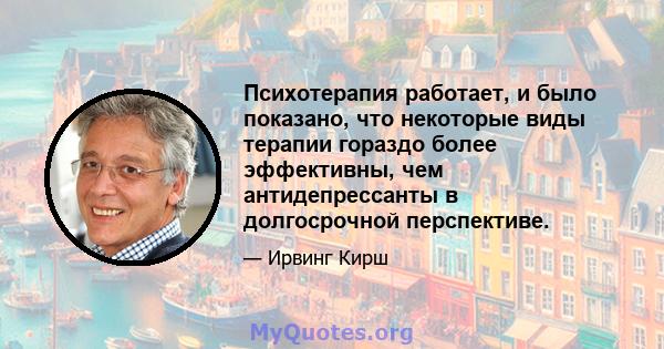 Психотерапия работает, и было показано, что некоторые виды терапии гораздо более эффективны, чем антидепрессанты в долгосрочной перспективе.