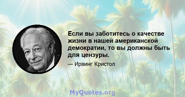 Если вы заботитесь о качестве жизни в нашей американской демократии, то вы должны быть для цензуры.