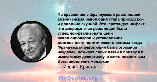 По сравнению с французской революцией американская революция стала приходской и довольно скучной. Это, претендуя на факт, что американская революция была успешной-реализовать цели революционеров и установление