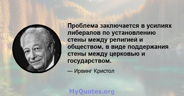 Проблема заключается в усилиях либералов по установлению стены между религией и обществом, в виде поддержания стены между церковью и государством.