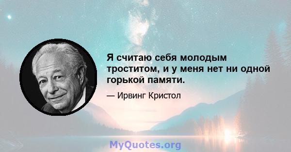 Я считаю себя молодым троститом, и у меня нет ни одной горькой памяти.