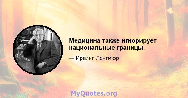 Медицина также игнорирует национальные границы.