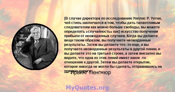 [В случае директора по исследованию Уиллис Р. Уитни, чей стиль заключался в том, чтобы дать талантливым следователям как можно больше свободы, вы можете определить «случайность» как] искусство получения прибыли от