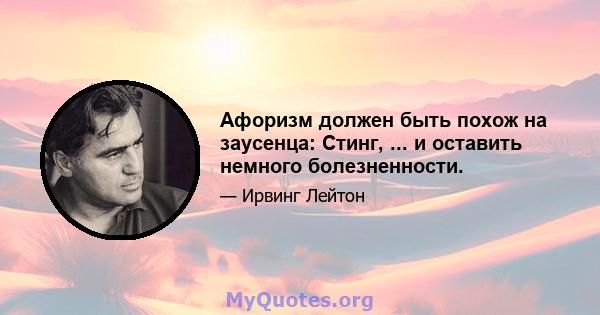 Афоризм должен быть похож на заусенца: Стинг, ... и оставить немного болезненности.