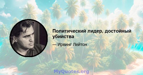 Политический лидер, достойный убийства