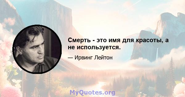 Смерть - это имя для красоты, а не используется.