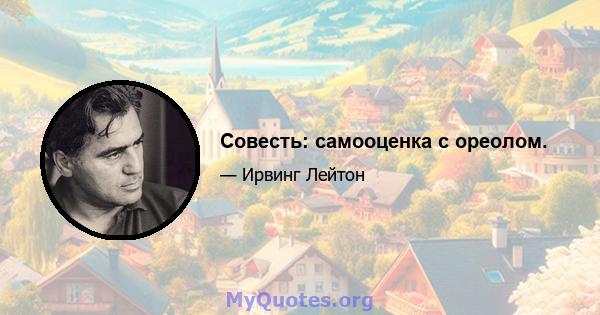 Совесть: самооценка с ореолом.