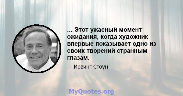 ... Этот ужасный момент ожидания, когда художник впервые показывает одно из своих творений странным глазам.