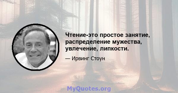 Чтение-это простое занятие, распределение мужества, увлечение, липкости.