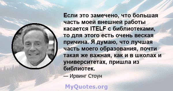 Если это замечено, что большая часть моей внешней работы касается ITELF с библиотеками, то для этого есть очень веская причина. Я думаю, что лучшая часть моего образования, почти такая же важная, как и в школах и