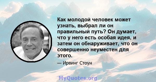 Как молодой человек может узнать, выбрал ли он правильный путь? Он думает, что у него есть особая идея, и затем он обнаруживает, что он совершенно неуместен для этого.