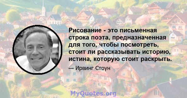 Рисование - это письменная строка поэта, предназначенная для того, чтобы посмотреть, стоит ли рассказывать историю, истина, которую стоит раскрыть.