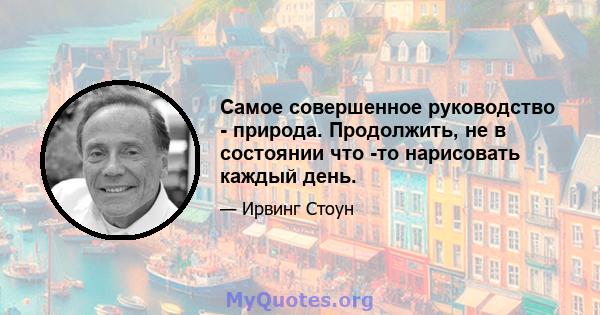 Самое совершенное руководство - природа. Продолжить, не в состоянии что -то нарисовать каждый день.