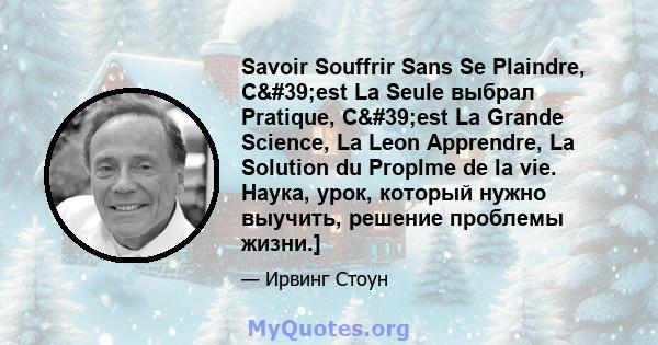 Savoir Souffrir Sans Se Plaindre, C'est La Seule выбрал Pratique, C'est La Grande Science, La Leon Apprendre, La Solution du Proplme de la vie. Наука, урок, который нужно выучить, решение проблемы жизни.]