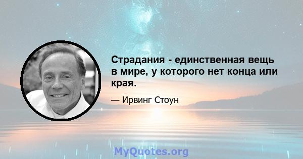 Страдания - единственная вещь в мире, у которого нет конца или края.