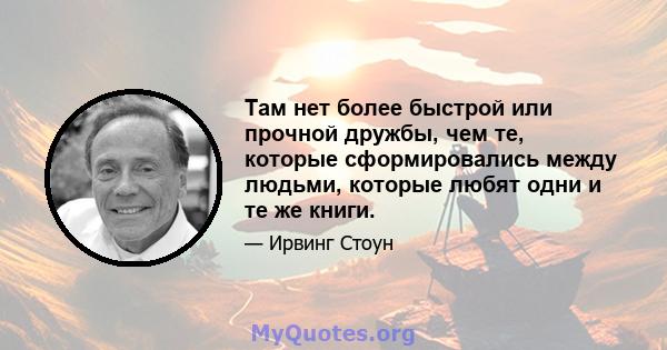 Там нет более быстрой или прочной дружбы, чем те, которые сформировались между людьми, которые любят одни и те же книги.