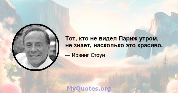 Тот, кто не видел Париж утром, не знает, насколько это красиво.