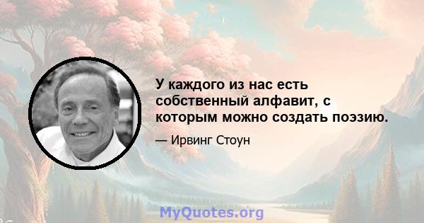 У каждого из нас есть собственный алфавит, с которым можно создать поэзию.