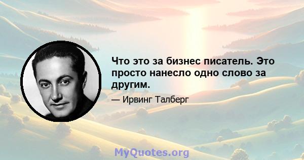 Что это за бизнес писатель. Это просто нанесло одно слово за другим.