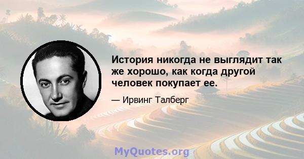 История никогда не выглядит так же хорошо, как когда другой человек покупает ее.