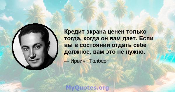 Кредит экрана ценен только тогда, когда он вам дает. Если вы в состоянии отдать себе должное, вам это не нужно.