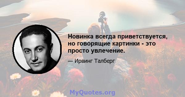 Новинка всегда приветствуется, но говорящие картинки - это просто увлечение.