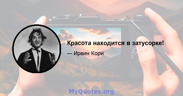 Красота находится в затусорке!