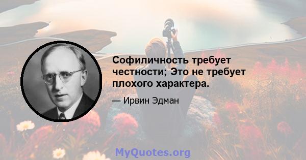 Софиличность требует честности; Это не требует плохого характера.