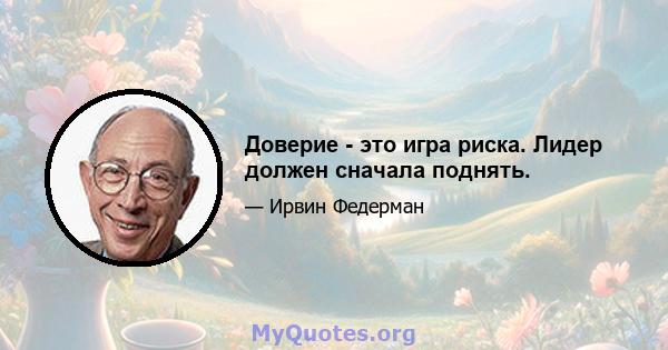 Доверие - это игра риска. Лидер должен сначала поднять.