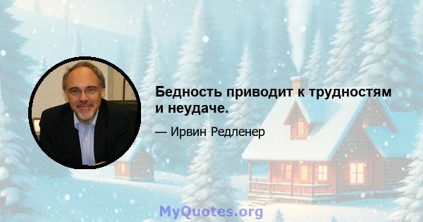 Бедность приводит к трудностям и неудаче.