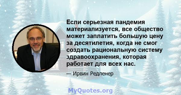 Если серьезная пандемия материализуется, все общество может заплатить большую цену за десятилетия, когда не смог создать рациональную систему здравоохранения, которая работает для всех нас.