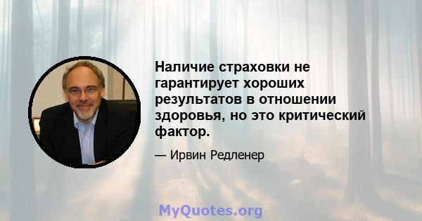 Наличие страховки не гарантирует хороших результатов в отношении здоровья, но это критический фактор.