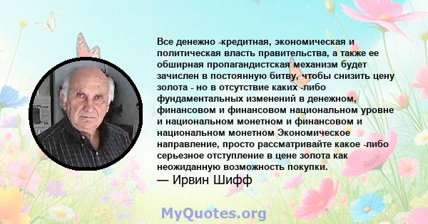 Все денежно -кредитная, экономическая и политическая власть правительства, а также ее обширная пропагандистская механизм будет зачислен в постоянную битву, чтобы снизить цену золота - но в отсутствие каких -либо