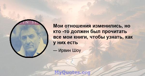 Мои отношения изменились, но кто -то должен был прочитать все мои книги, чтобы узнать, как у них есть