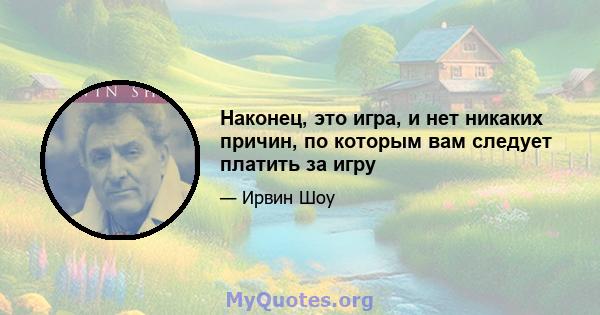 Наконец, это игра, и нет никаких причин, по которым вам следует платить за игру