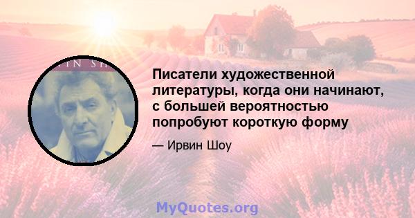 Писатели художественной литературы, когда они начинают, с большей вероятностью попробуют короткую форму