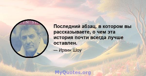 Последний абзац, в котором вы рассказываете, о чем эта история почти всегда лучше оставлен.