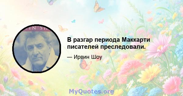 В разгар периода Маккарти писателей преследовали.