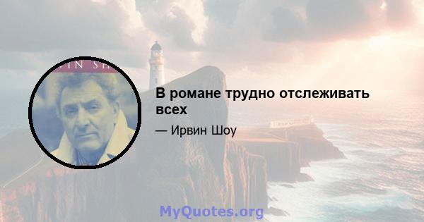 В романе трудно отслеживать всех