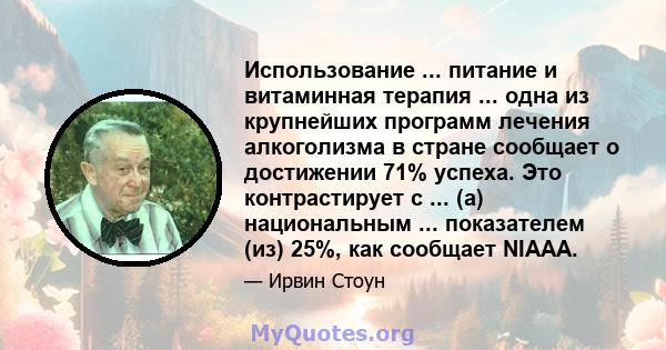 Использование ... питание и витаминная терапия ... одна из крупнейших программ лечения алкоголизма в стране сообщает о достижении 71% успеха. Это контрастирует с ... (а) национальным ... показателем (из) 25%, как