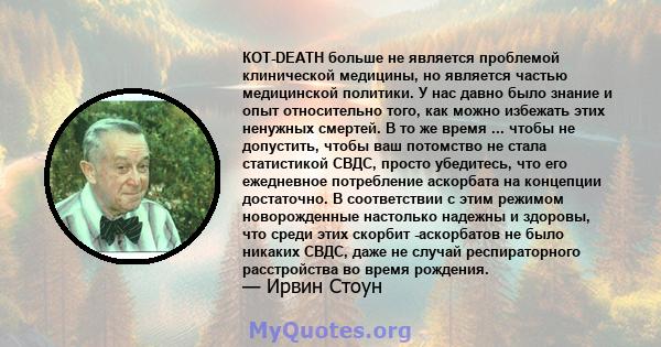 КОТ-DEATH больше не является проблемой клинической медицины, но является частью медицинской политики. У нас давно было знание и опыт относительно того, как можно избежать этих ненужных смертей. В то же время ... чтобы