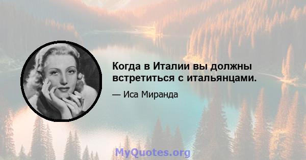 Когда в Италии вы должны встретиться с итальянцами.