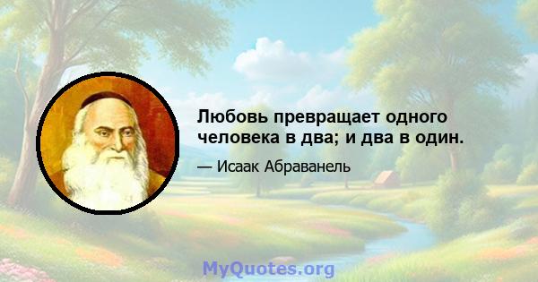 Любовь превращает одного человека в два; и два в один.