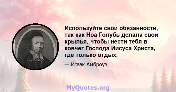 Используйте свои обязанности, так как Ноа Голубь делала свои крылья, чтобы нести тебя в ковчег Господа Иисуса Христа, где только отдых.