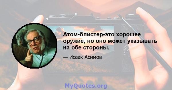 Атом-блистер-это хорошее оружие, но оно может указывать на обе стороны.